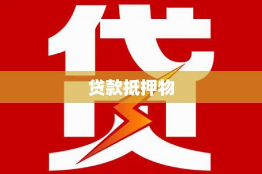 临邑贷款抵押物