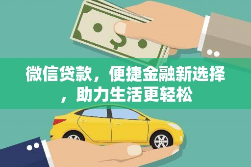 临邑微信贷款，便捷金融新选择，助力生活更轻松