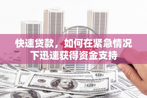 临邑快速贷款，如何在紧急情况下迅速获得资金支持