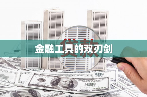 临邑金融工具的双刃剑