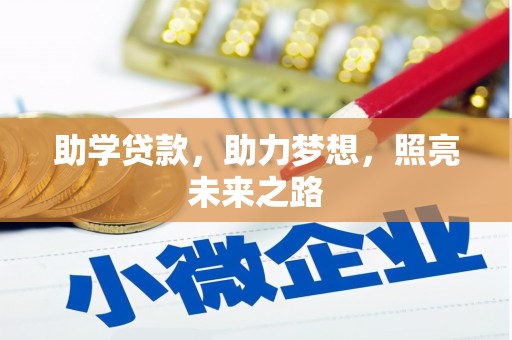临邑助学贷款，助力梦想，照亮未来之路