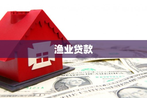 临邑渔业贷款