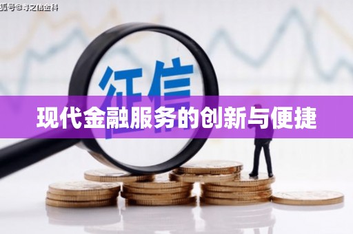 临邑现代金融服务的创新与便捷