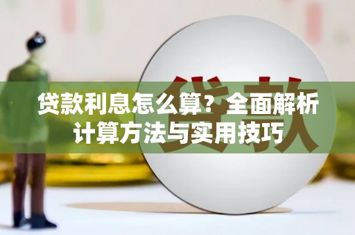 临邑贷款利息怎么算？全面解析计算方法与实用技巧