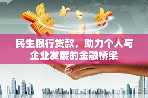 临邑民生银行贷款，助力个人与企业发展的金融桥梁