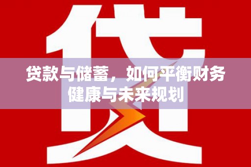 临邑贷款与储蓄，如何平衡财务健康与未来规划