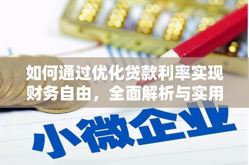 临邑如何通过优化贷款利率实现财务自由，全面解析与实用策略