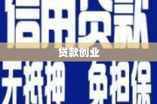 临邑贷款创业