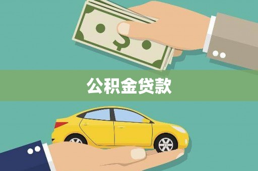 临邑公积金贷款