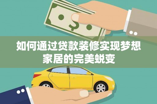 临邑如何通过贷款装修实现梦想家居的完美蜕变