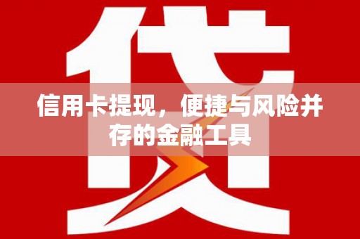 临邑信用卡提现，便捷与风险并存的金融工具