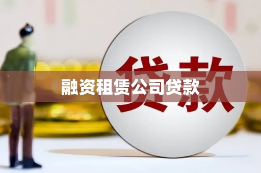 临邑融资租赁公司贷款