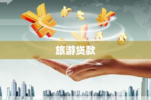 临邑旅游贷款