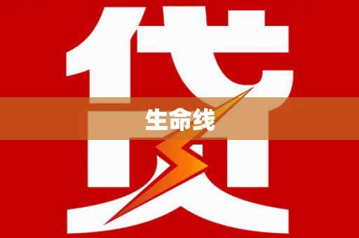 临邑生命线