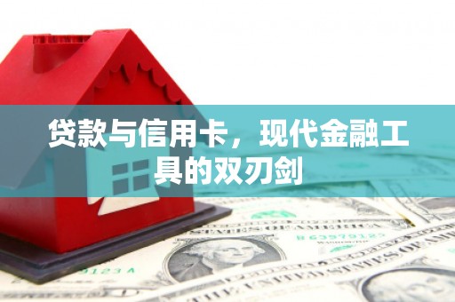 临邑贷款与信用卡，现代金融工具的双刃剑