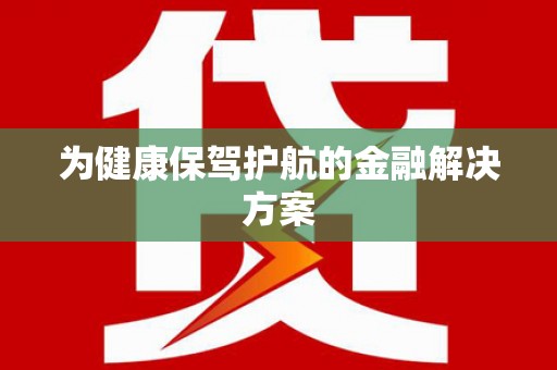 临邑为健康保驾护航的金融解决方案