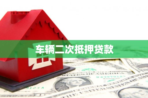 临邑车辆二次抵押贷款