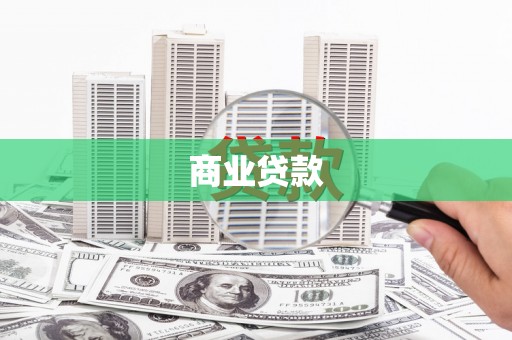 临邑商业贷款