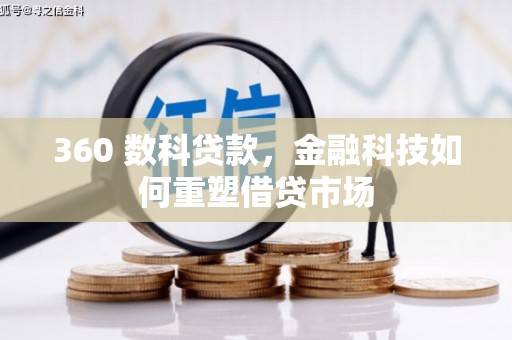 临邑360 数科贷款，金融科技如何重塑借贷市场