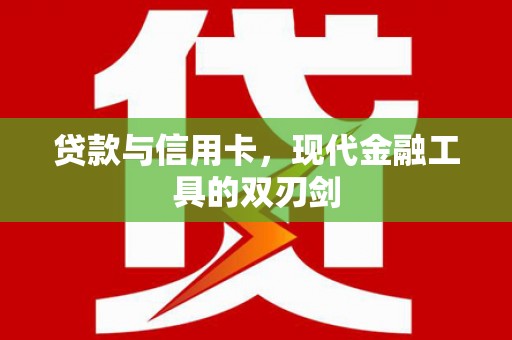 临邑贷款与信用卡，现代金融工具的双刃剑