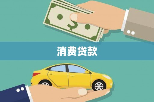 临邑消费贷款