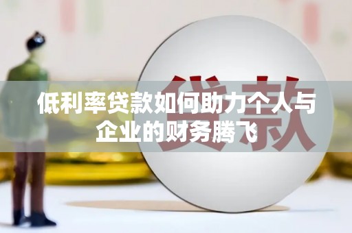 临邑低利率贷款如何助力个人与企业的财务腾飞