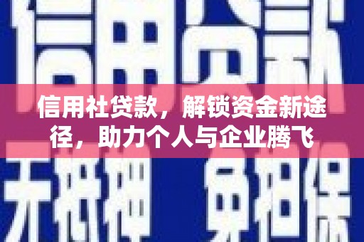 临邑信用社贷款，解锁资金新途径，助力个人与企业腾飞
