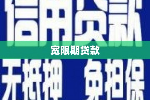 临邑宽限期贷款