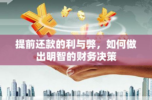 临邑提前还款的利与弊，如何做出明智的财务决策