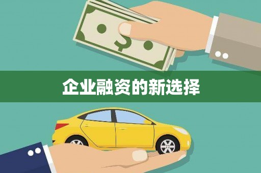 临邑企业融资的新选择