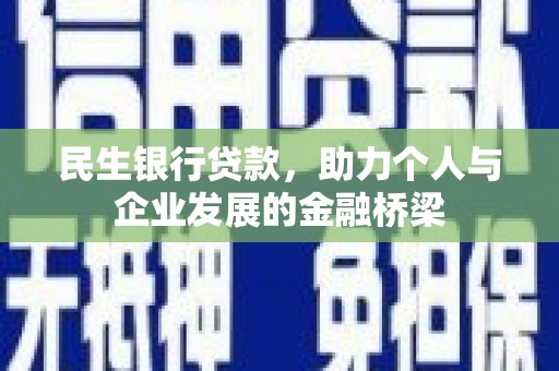 临邑民生银行贷款，助力个人与企业发展的金融桥梁
