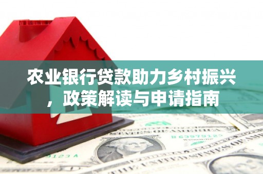 临邑农业银行贷款助力乡村振兴，政策解读与申请指南