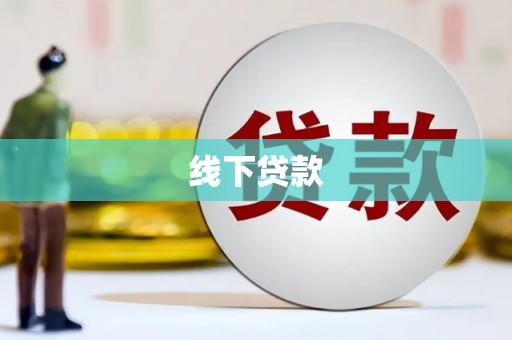 临邑线下贷款