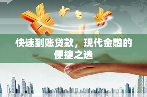 临邑快速到账贷款，现代金融的便捷之选