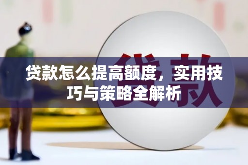 临邑贷款怎么提高额度，实用技巧与策略全解析