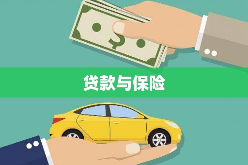 临邑贷款与保险
