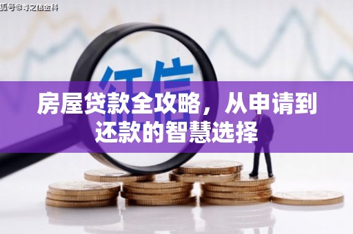 临邑房屋贷款全攻略，从申请到还款的智慧选择