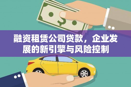 临邑融资租赁公司贷款，企业发展的新引擎与风险控制