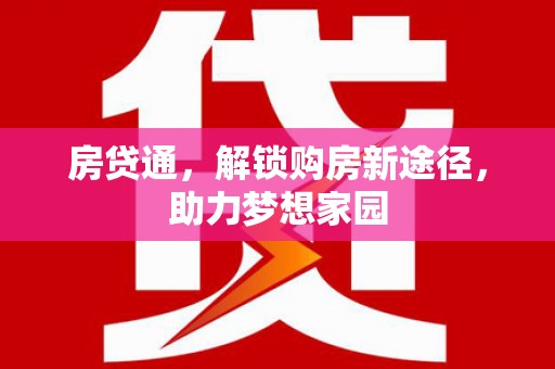 临邑房贷通，解锁购房新途径，助力梦想家园