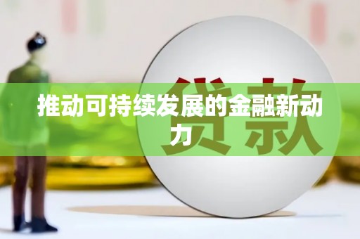 临邑推动可持续发展的金融新动力