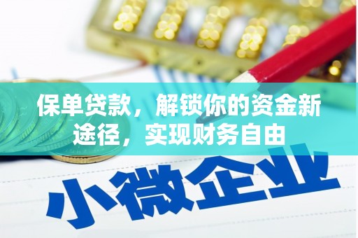 临邑保单贷款，解锁你的资金新途径，实现财务自由