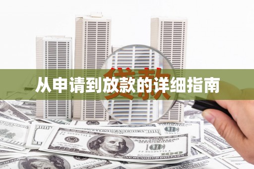 临邑从申请到放款的详细指南