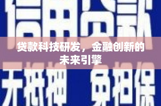 临邑贷款科技研发，金融创新的未来引擎