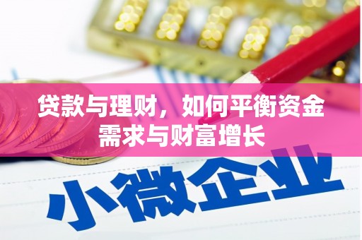 临邑贷款与理财，如何平衡资金需求与财富增长
