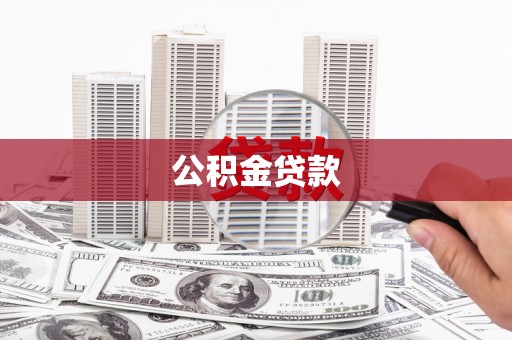 临邑公积金贷款