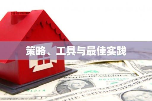 临邑策略、工具与最佳实践