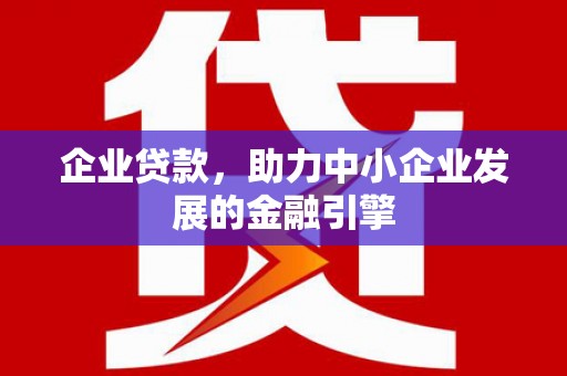 临邑企业贷款，助力中小企业发展的金融引擎