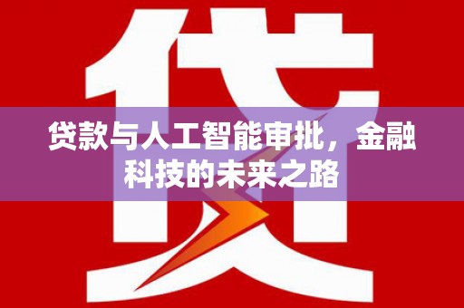 临邑贷款与人工智能审批，金融科技的未来之路