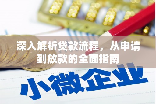临邑深入解析贷款流程，从申请到放款的全面指南