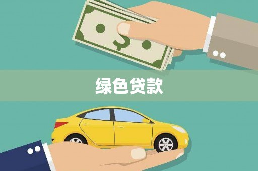 临邑绿色贷款